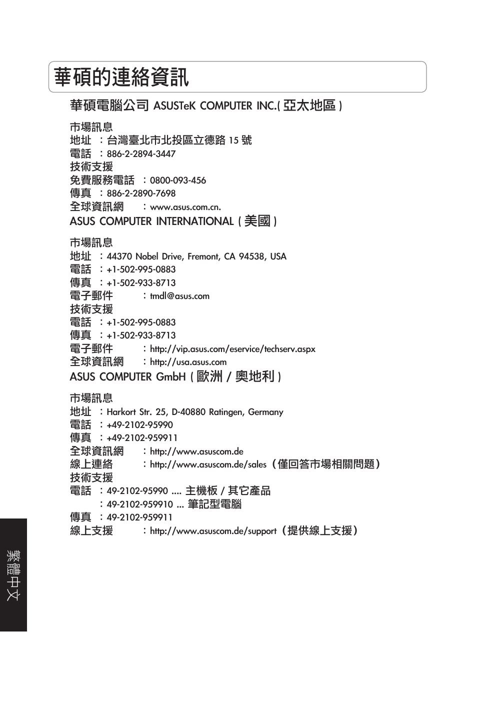 華碩的連絡資訊, 繁體中文 | Asus WL-500gP User Manual | Page 75 / 131