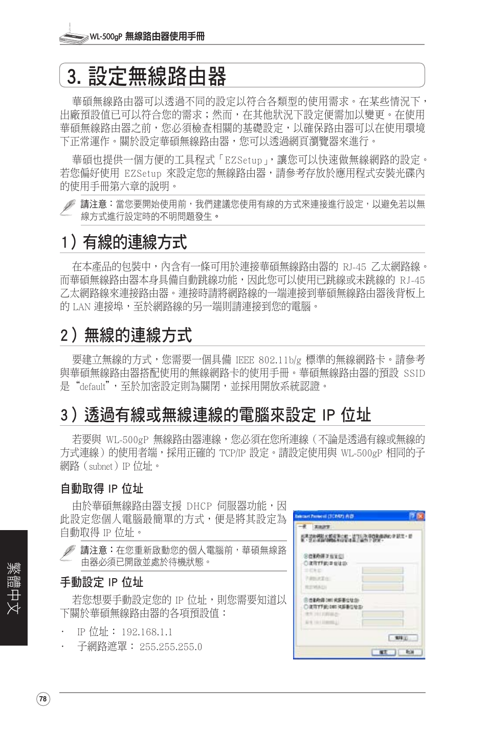 設定無線路由器, 1）有線的連線方式, 2）無線的連線方式 | 3）透過有線或無線連線的電腦來設定 ip 位址, 繁體中文 | Asus WL-500gP User Manual | Page 79 / 131