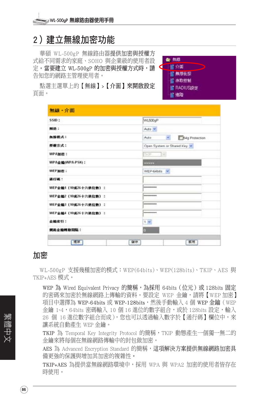 2）建立無線加密功能, 2）建立無線加密, 繁體中文 | Asus WL-500gP User Manual | Page 87 / 131