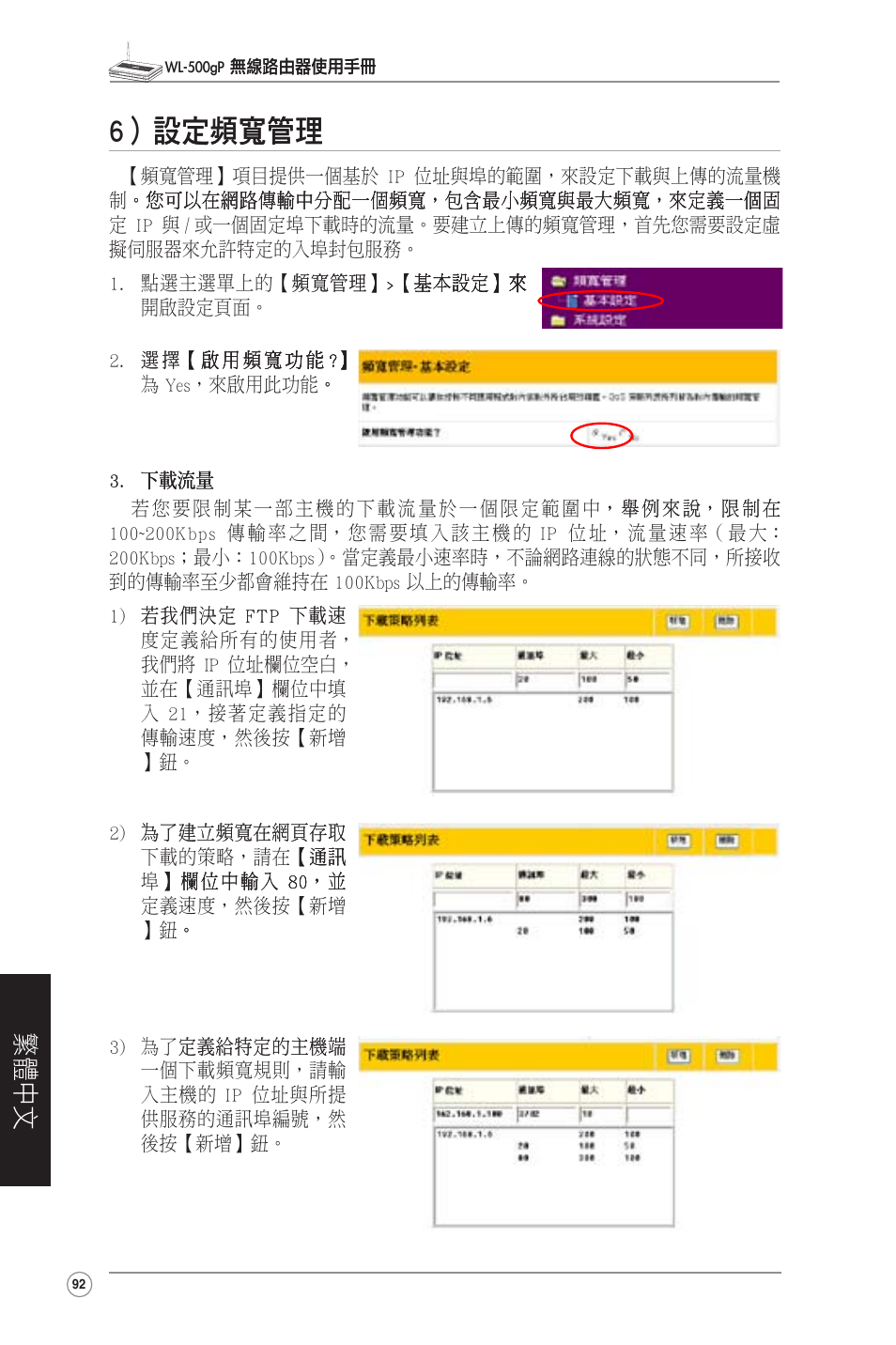 6）設定頻寬管理, 6）設定���� 設定, 繁體中文 | Asus WL-500gP User Manual | Page 93 / 131