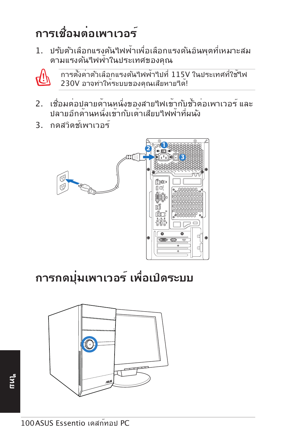 การเชื่อมต่อเพาเวอร, การกดปุ่มเพาเวอร์ เพื่อเปิดระบบ | Asus CM5570 User Manual | Page 100 / 122