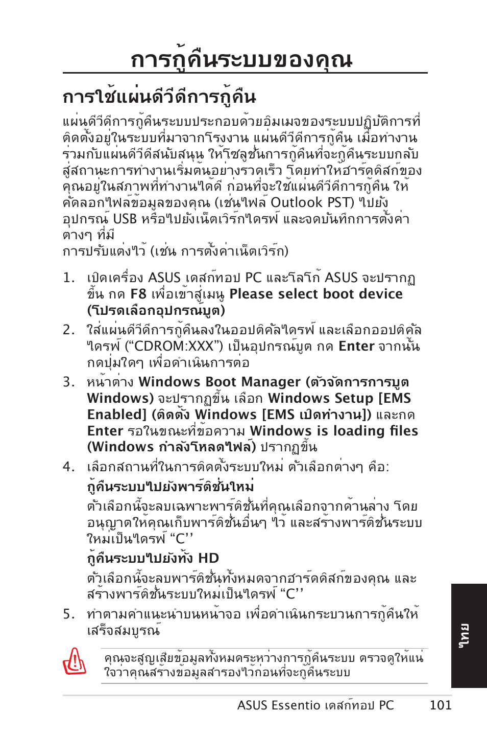 การกู้คืนระบบของคุณ, การใช้แผ่นดีวีดีการกู้คืน | Asus CM5570 User Manual | Page 101 / 122