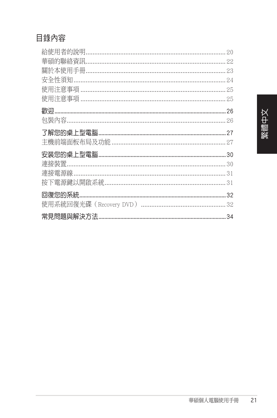 目錄內容 | Asus CM5570 User Manual | Page 21 / 122