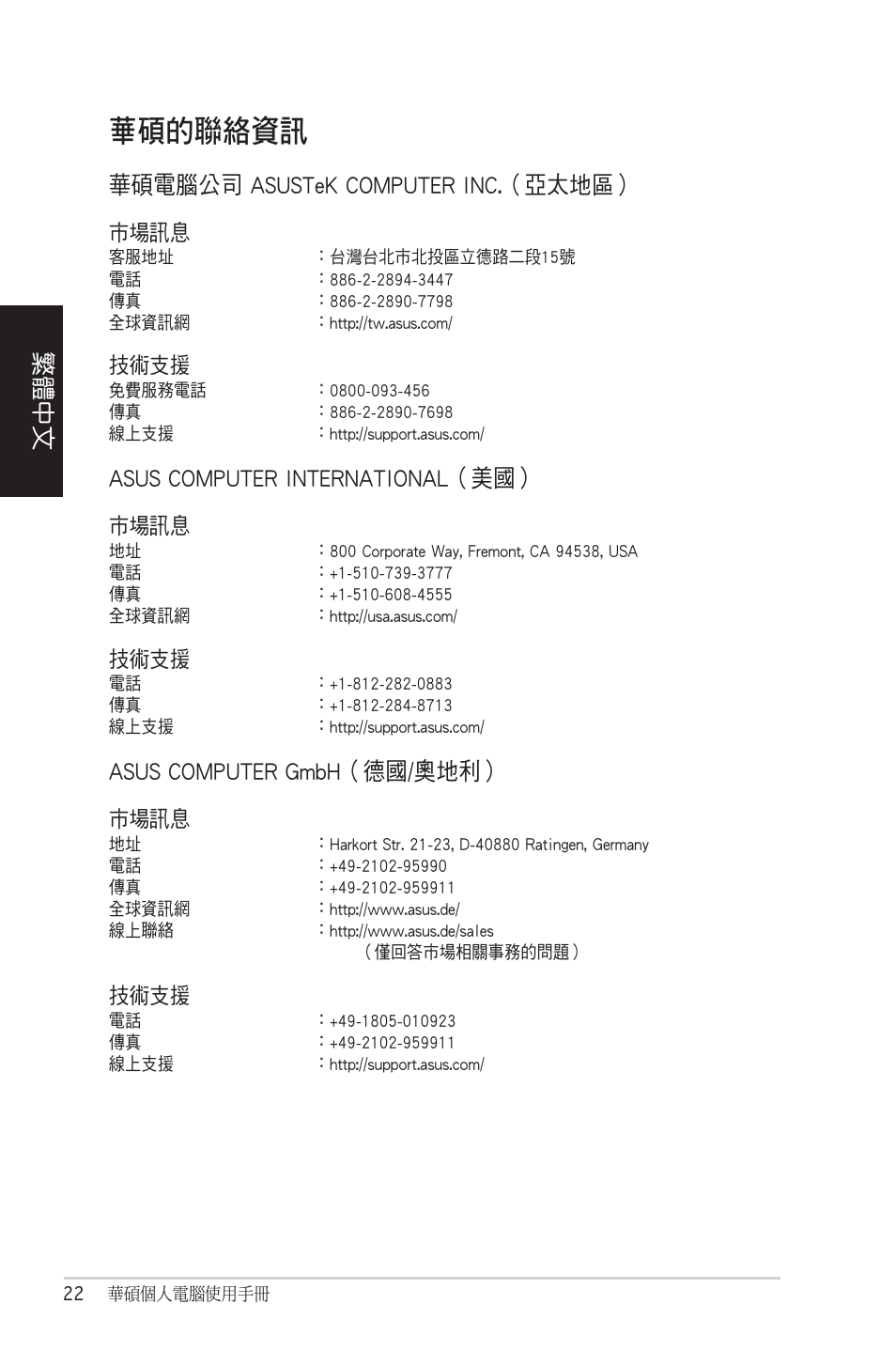 華碩的聯絡資訊, 繁體中文, 華碩電腦公司 asustek computer inc.（亞太地區 | Asus computer international（美國, Asus computer gmbh（德國/奧地利, 市場訊息, 技術支援 | Asus CM5570 User Manual | Page 22 / 122