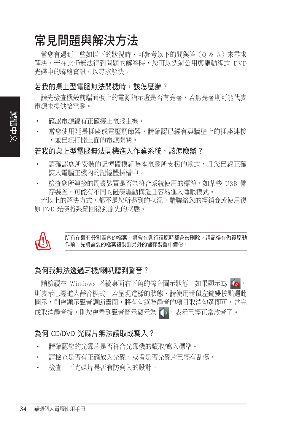 常見問題與解決方法 | Asus CM5570 User Manual | Page 34 / 122