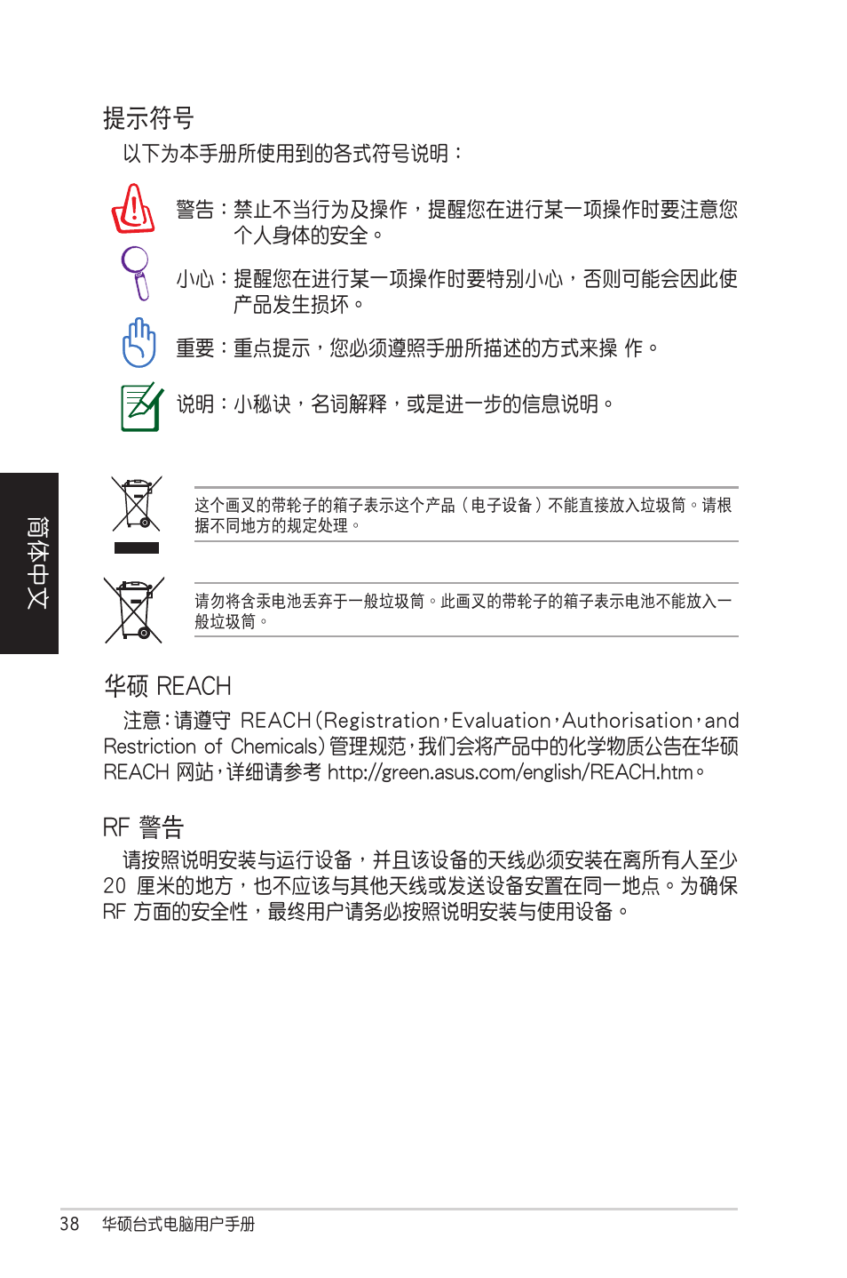 提示符號, 華碩 reach, Rf 警告 | Asus CM5570 User Manual | Page 38 / 122