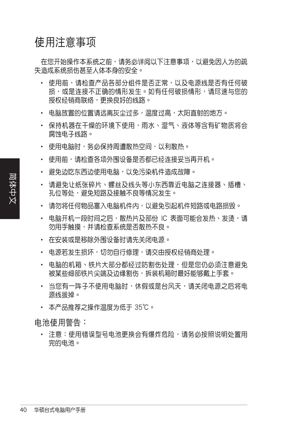 使用注意事項, 電池使用警告 | Asus CM5570 User Manual | Page 40 / 122