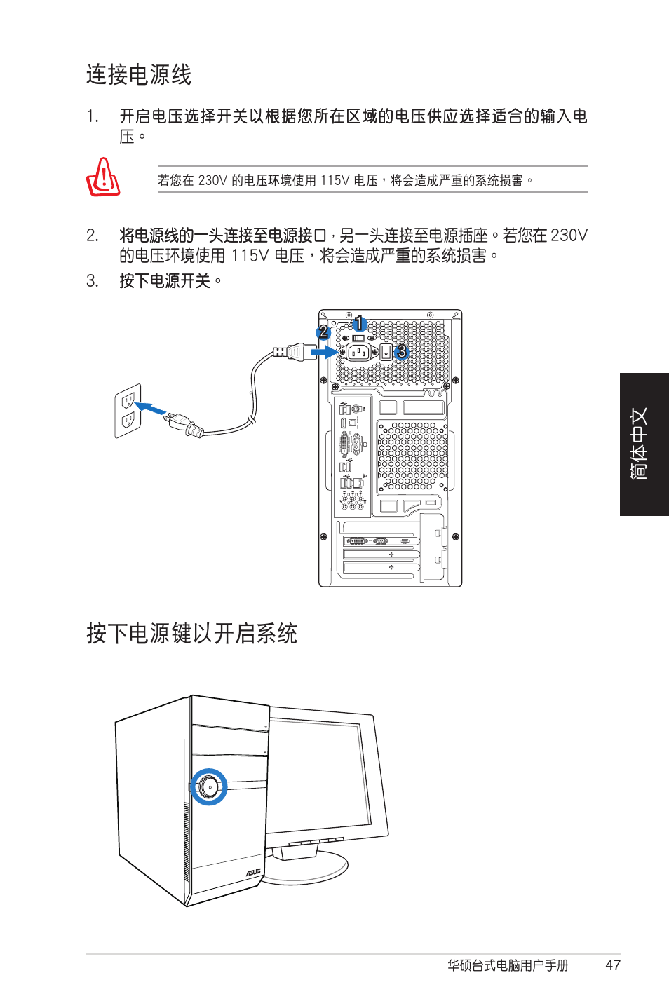 連接電源線, 按下電源鍵以開啟系統, 按下電源鍵以開啟系統 連接電源線 | 簡體中文, 將電源線的一頭連接至電源接口 將電源線的一頭連接至電源接口 | Asus CM5570 User Manual | Page 47 / 122