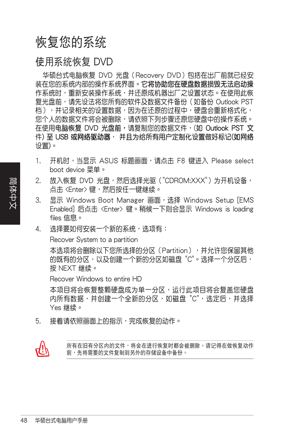 恢復您的系統, 使用系統恢復 dvd, 使用系統恢復 �v� �v | Asus CM5570 User Manual | Page 48 / 122