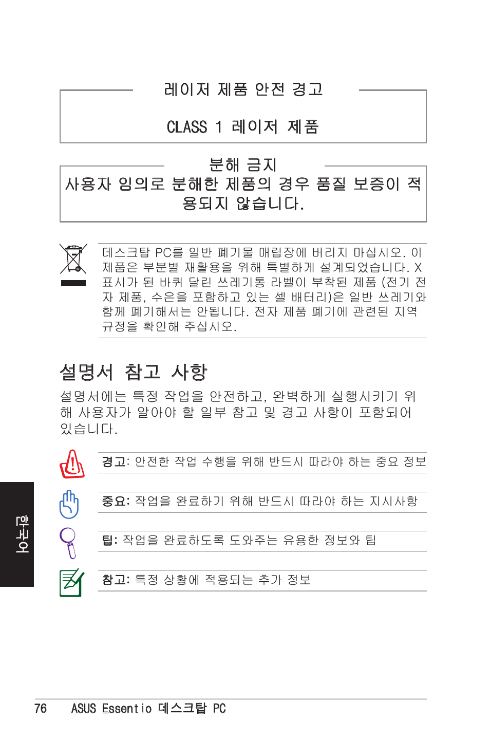 설명서 참고 사항 | Asus CM5570 User Manual | Page 76 / 122