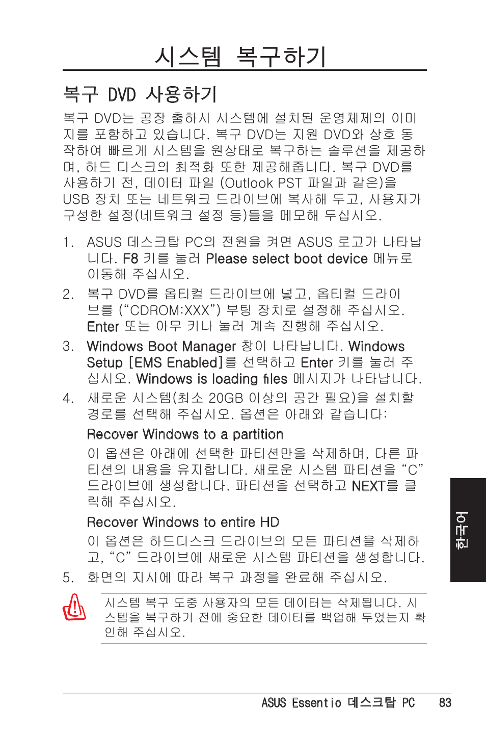 시스템 복구하기, 복구 dvd 사용하기 | Asus CM5570 User Manual | Page 83 / 122