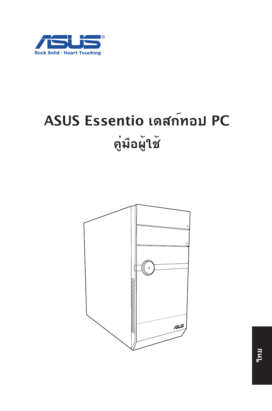 Asus essentio เดสก์ทอป pc, คู่มือผู้ใช | Asus CM5570 User Manual | Page 87 / 122