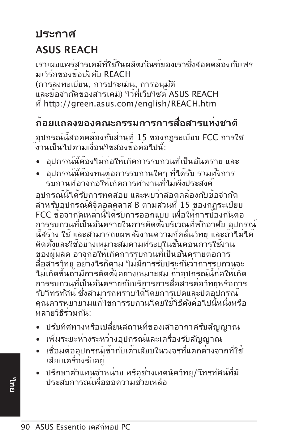 ประกาศ, ถ้อยแถลงของคณะกรรมการการสื่อสารแห่งชาต, Asus reach | Asus CM5570 User Manual | Page 90 / 122