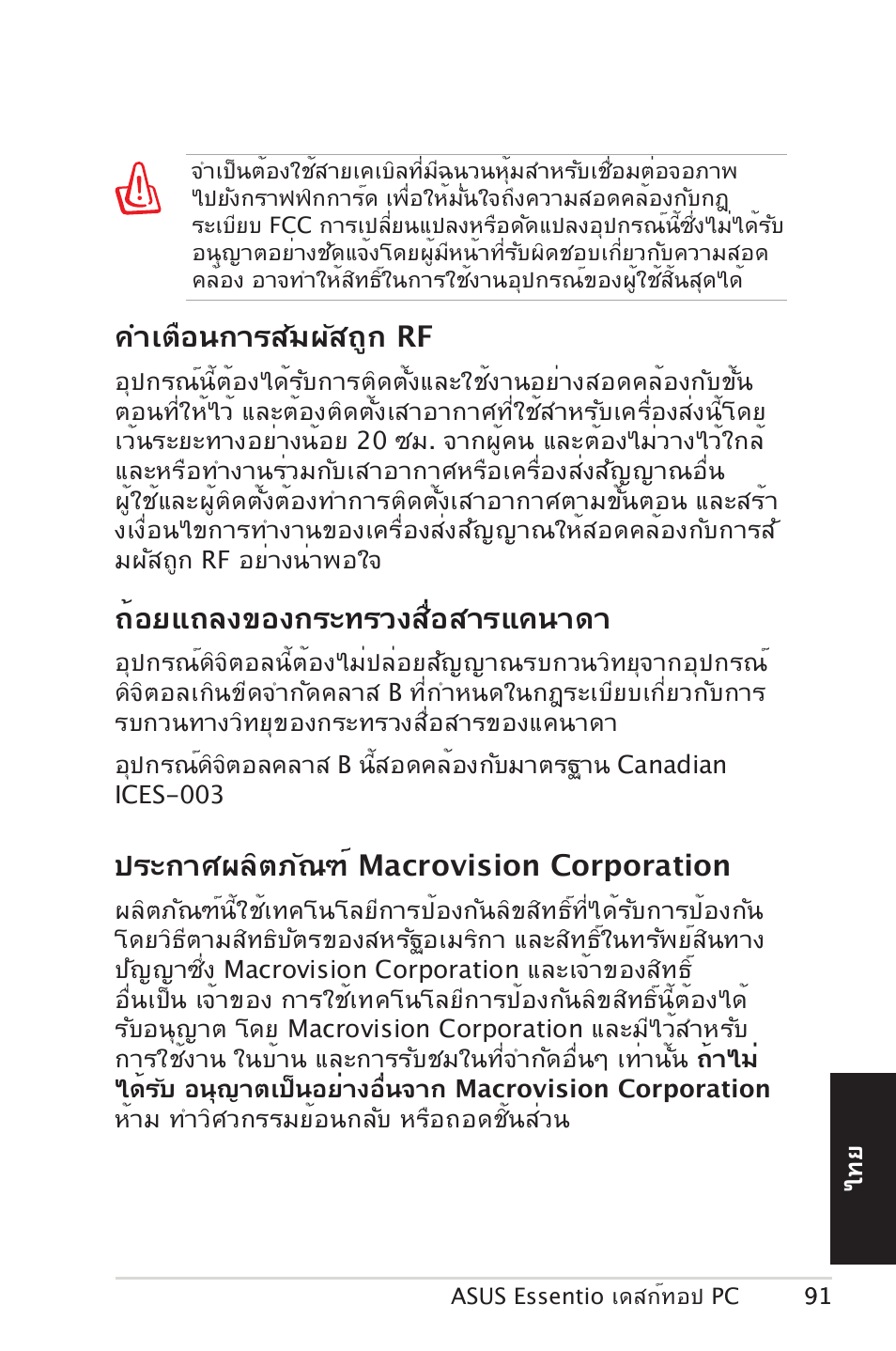 ถ้อยแถลงของกระทรวงสื่อสารแคนาดา, ประกาศผลิตภัณฑ์ macrovision corporation, คำเตือนการสัมผัสถูก rf | Asus CM5570 User Manual | Page 91 / 122