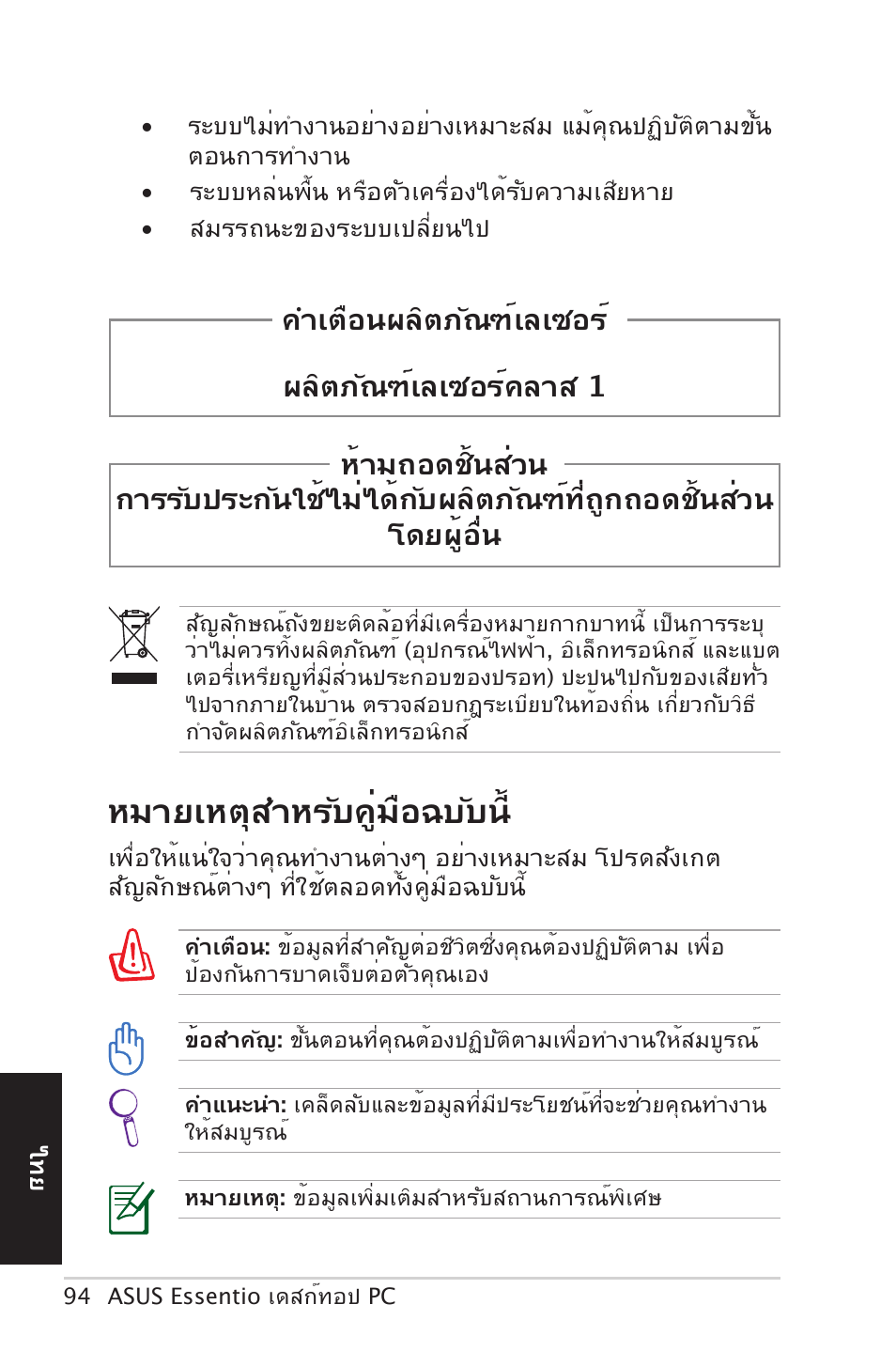 หมายเหตุสำหรับคู่มือฉบับน | Asus CM5570 User Manual | Page 94 / 122