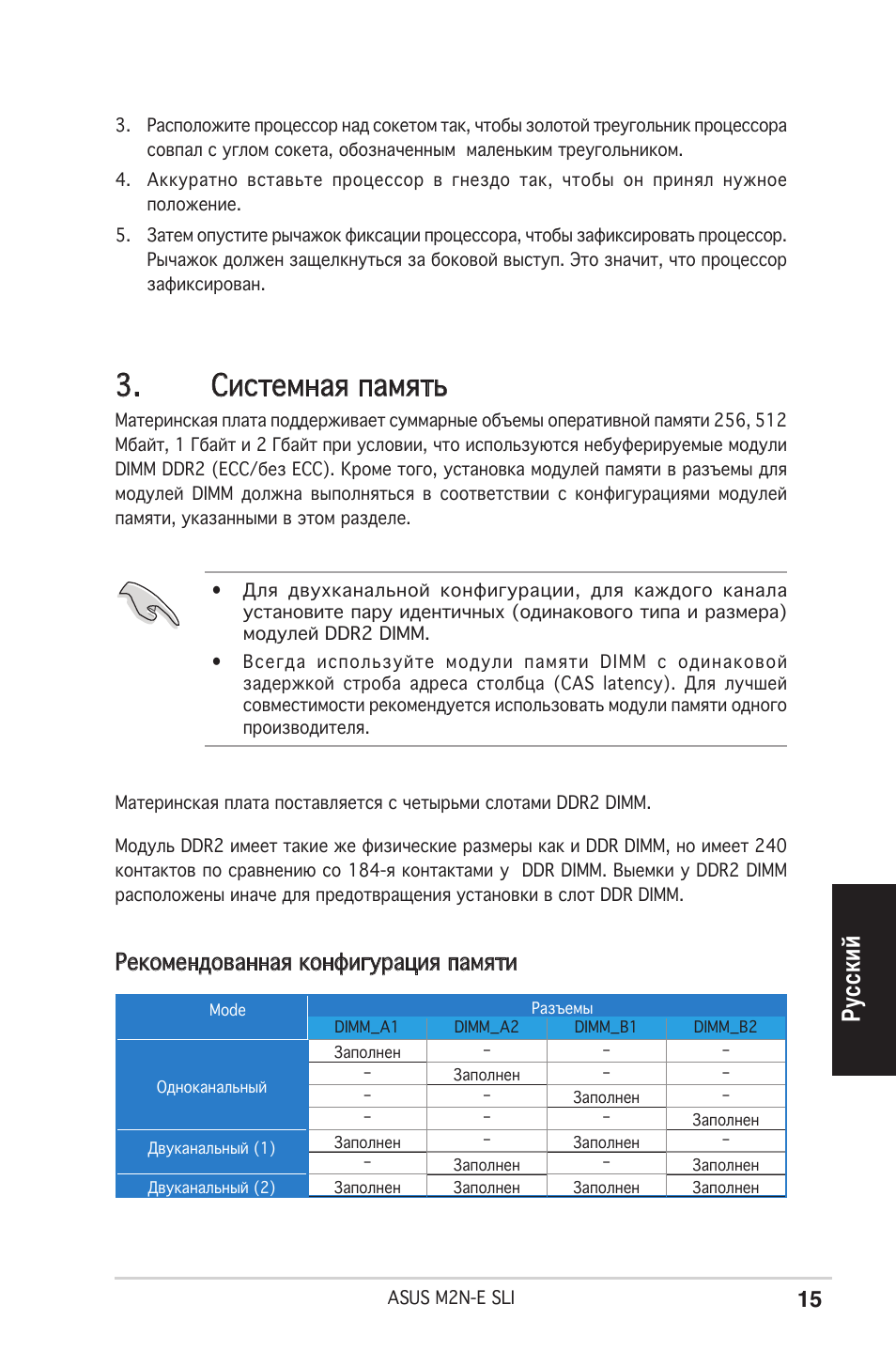 Системная память, Ру сс ки й, Рекомендованная конфигурация памяти | Asus M2N-E SLI User Manual | Page 15 / 38