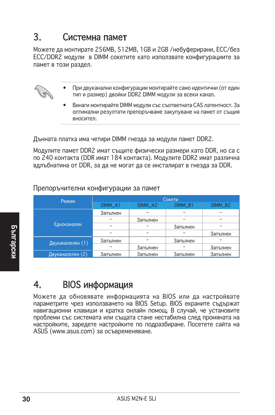 Системна памет, Bios информация, Български | Препоръчителни конфигурации за памет | Asus M2N-E SLI User Manual | Page 30 / 38