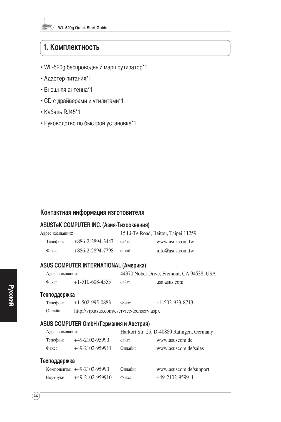 Комплектность, Контактная информация изготовителя | Asus WL-520G User Manual | Page 46 / 66