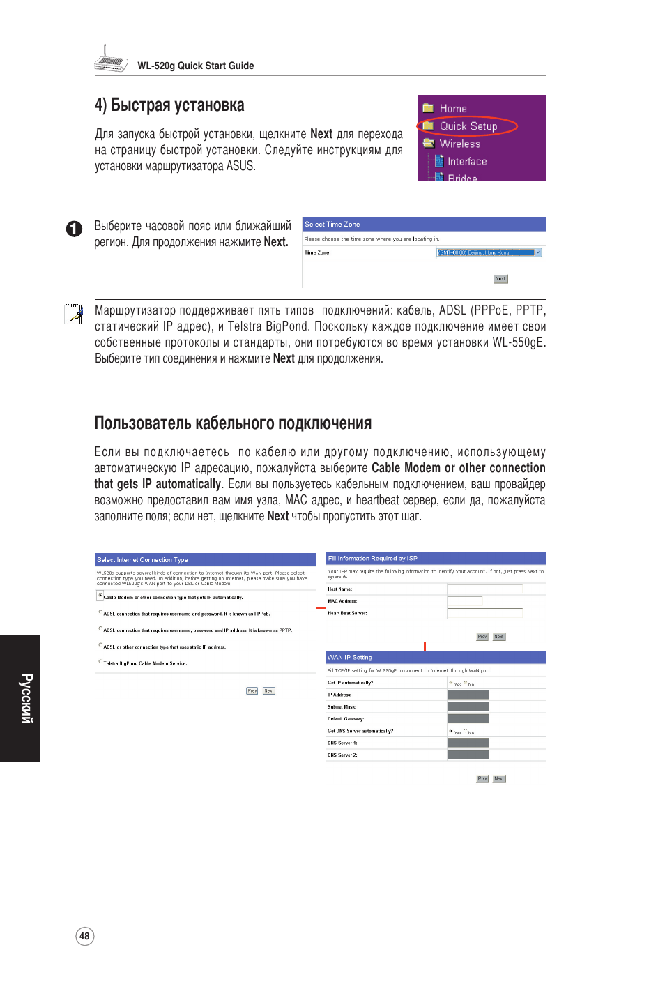 4) быстрая установка, Пользователь кабельного подключения | Asus WL-520G User Manual | Page 50 / 66