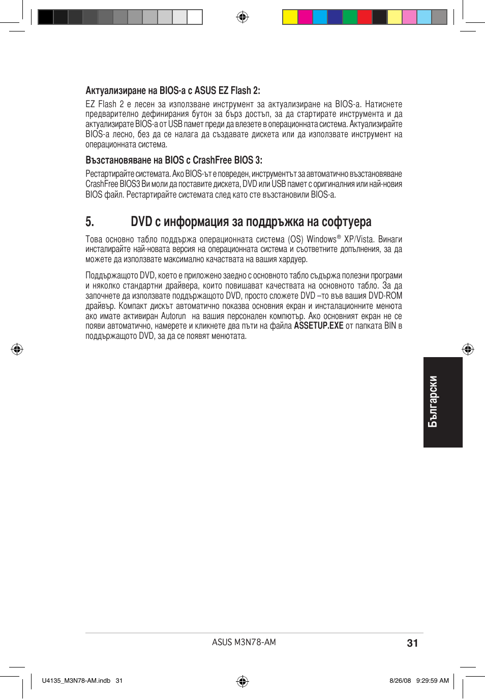 Dvd с информация за поддръжка на софтуера, Български | Asus M3N78-AM User Manual | Page 31 / 38