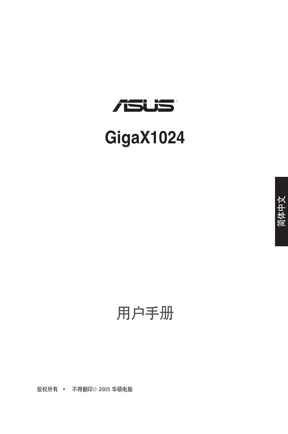Gigax1024x, 用户手册 | Asus GigaX1024X User Manual | Page 18 / 41