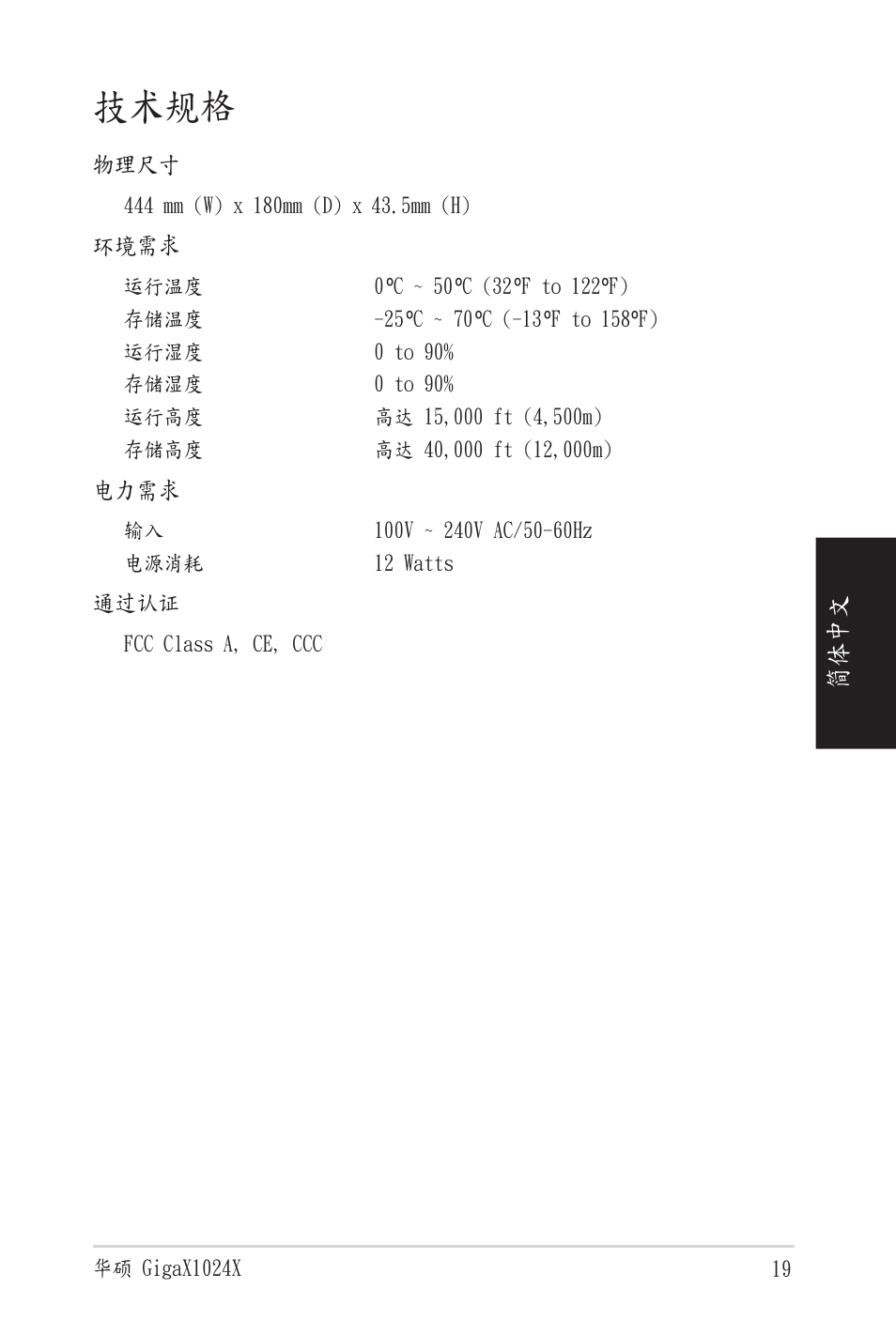 技术规格, 体简 文 中 | Asus GigaX1024X User Manual | Page 20 / 41