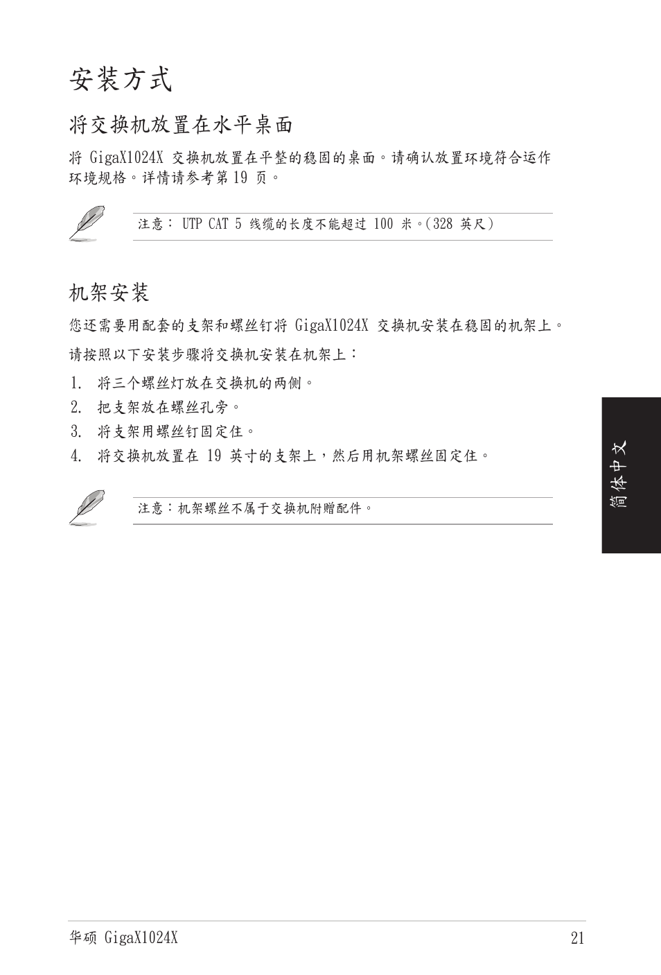 安装方式, 将交换机放置在水平桌面, 机架安装 | Asus GigaX1024X User Manual | Page 22 / 41