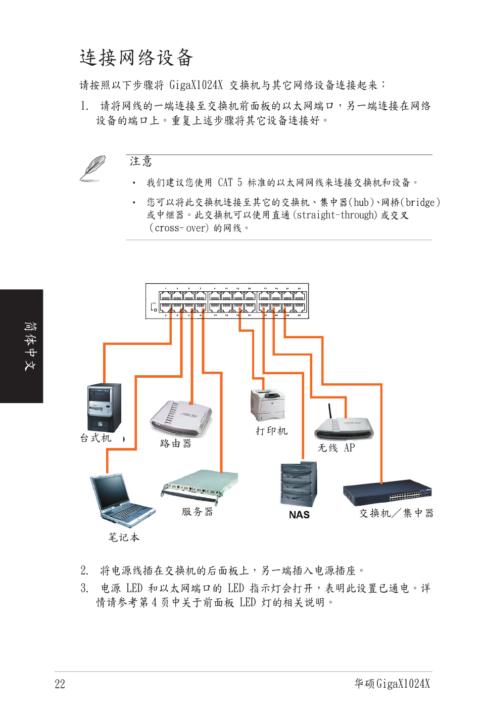 连接网络设备, 体简 文 中 | Asus GigaX1024X User Manual | Page 23 / 41