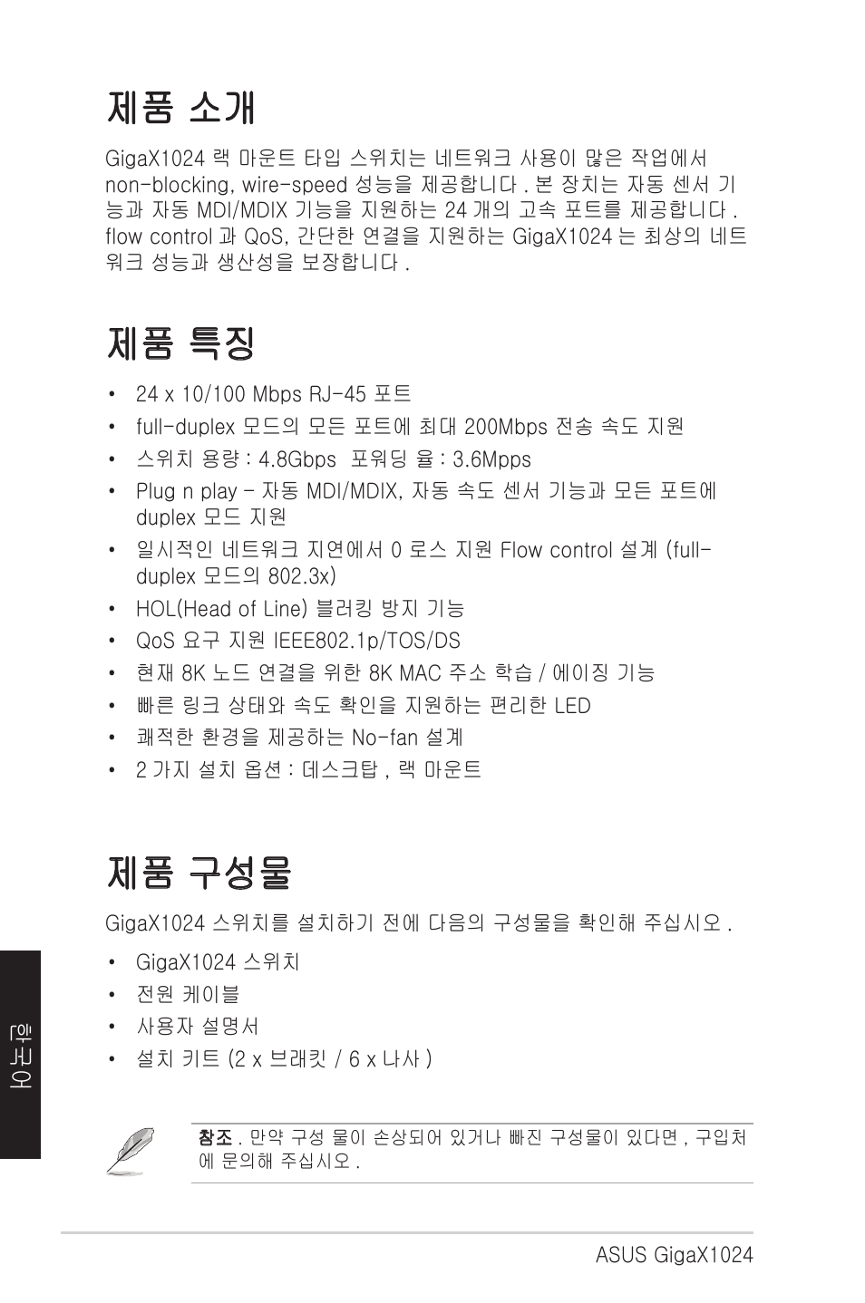 제품 소개, 제품 특징, 제품 구성물 | Asus GigaX1024X User Manual | Page 35 / 41