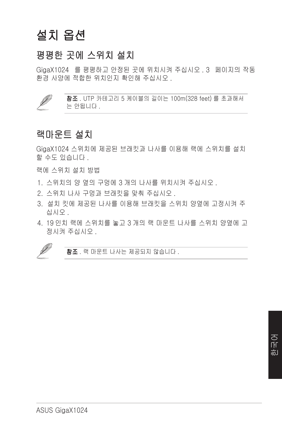 설치 옵션, 평평한 곳에 스위치 설치, 랙마운트 설치 | Asus GigaX1024X User Manual | Page 38 / 41