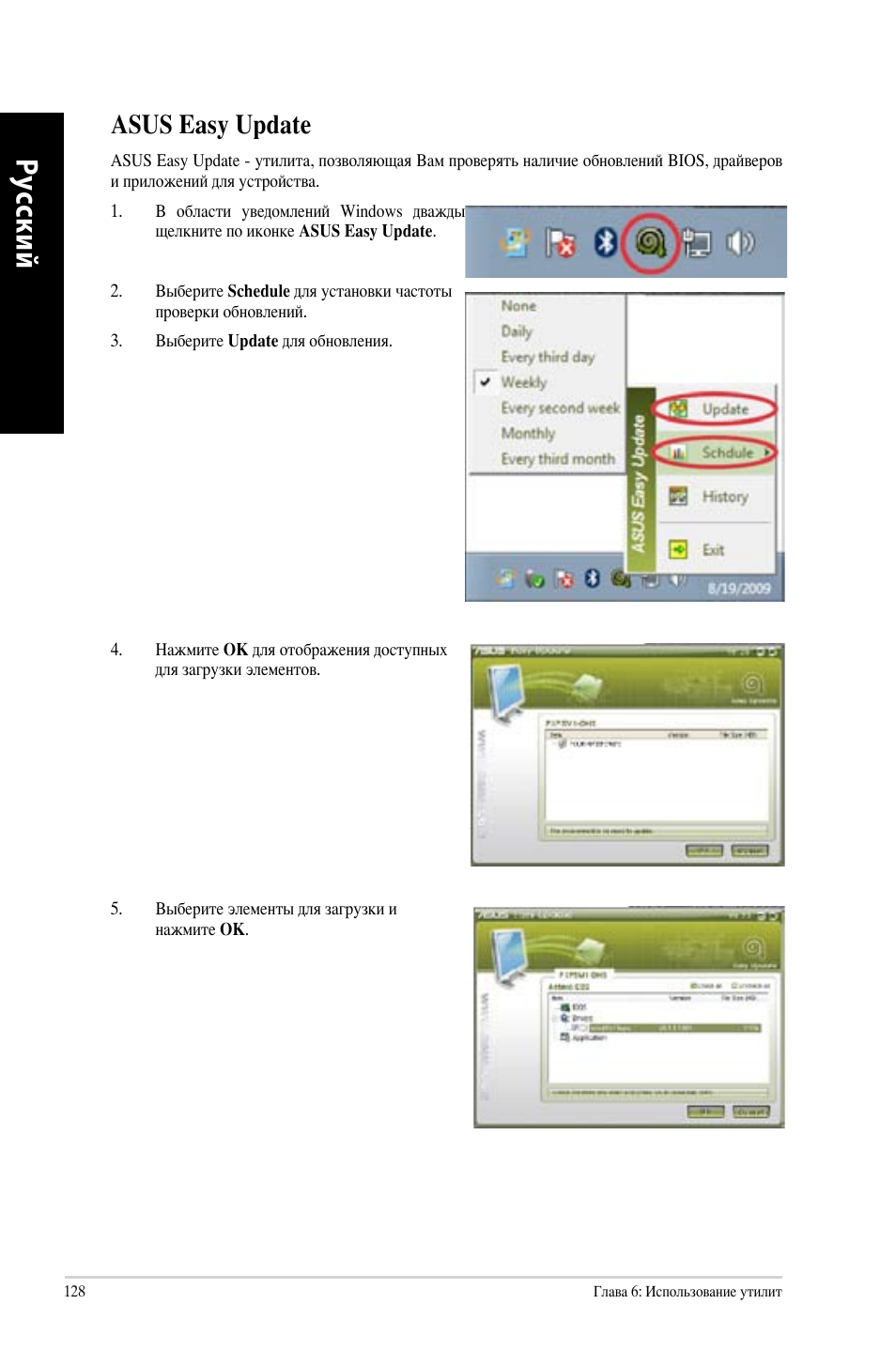 Asus easy update, Ру сс ки й ру сс ки й ру сс ки й ру сс ки й | Asus CM6340 User Manual | Page 130 / 212