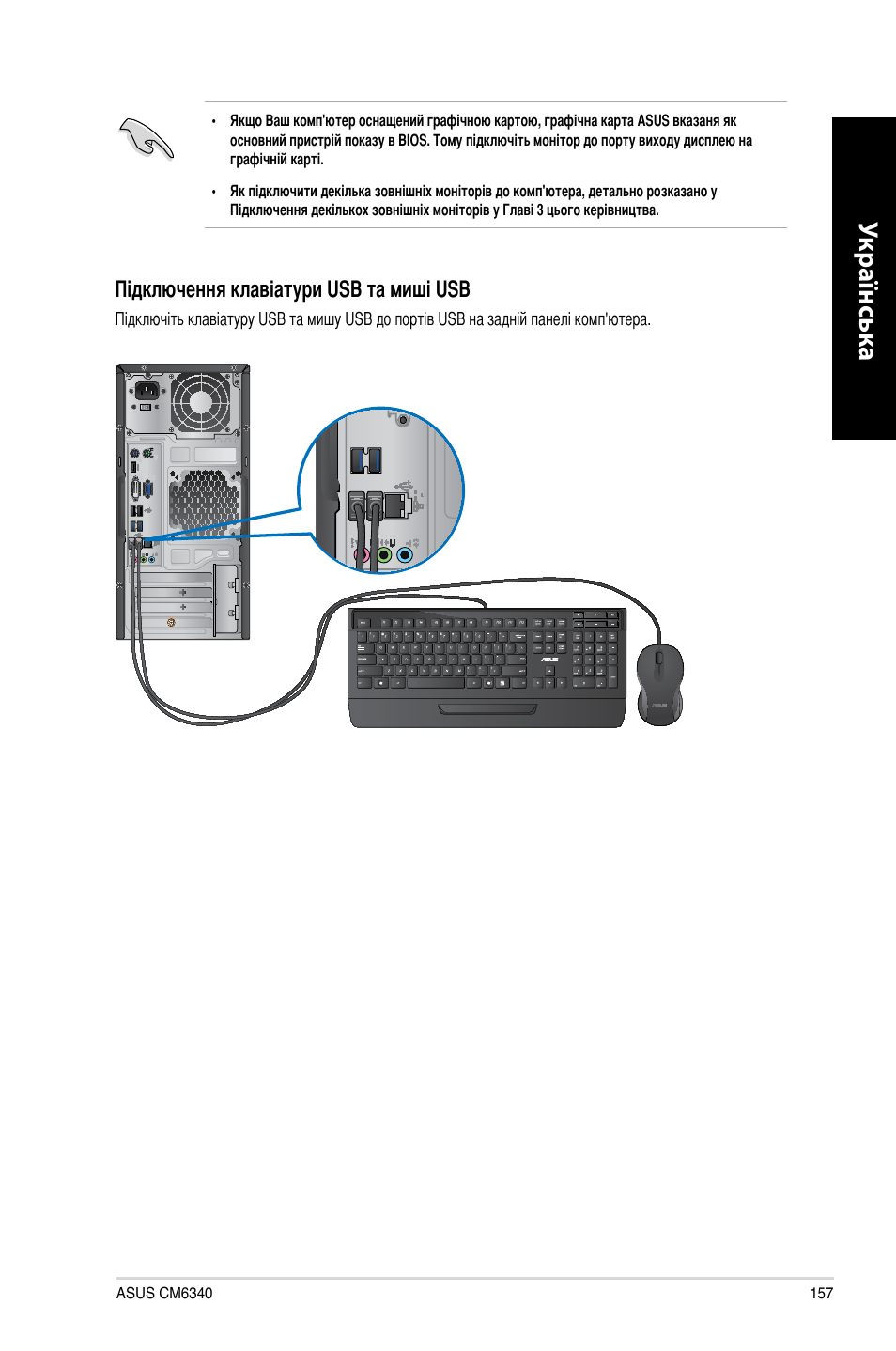 Укр аїнськ а укр аїнськ а | Asus CM6340 User Manual | Page 159 / 212