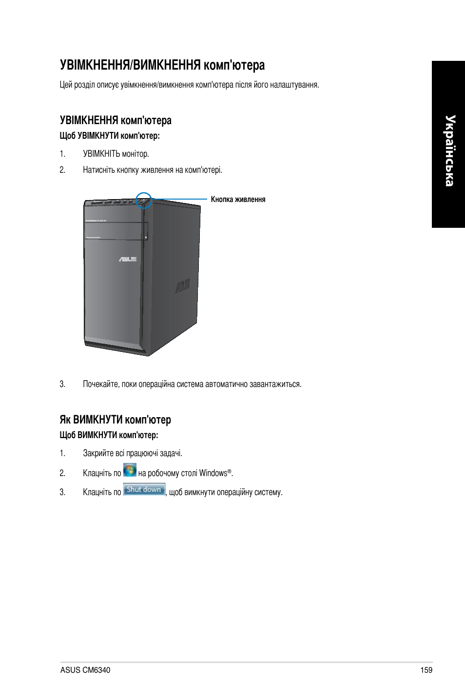 Увімкнення/вимкнення комп'ютера, Укр аїнськ а укр аїнськ а | Asus CM6340 User Manual | Page 161 / 212