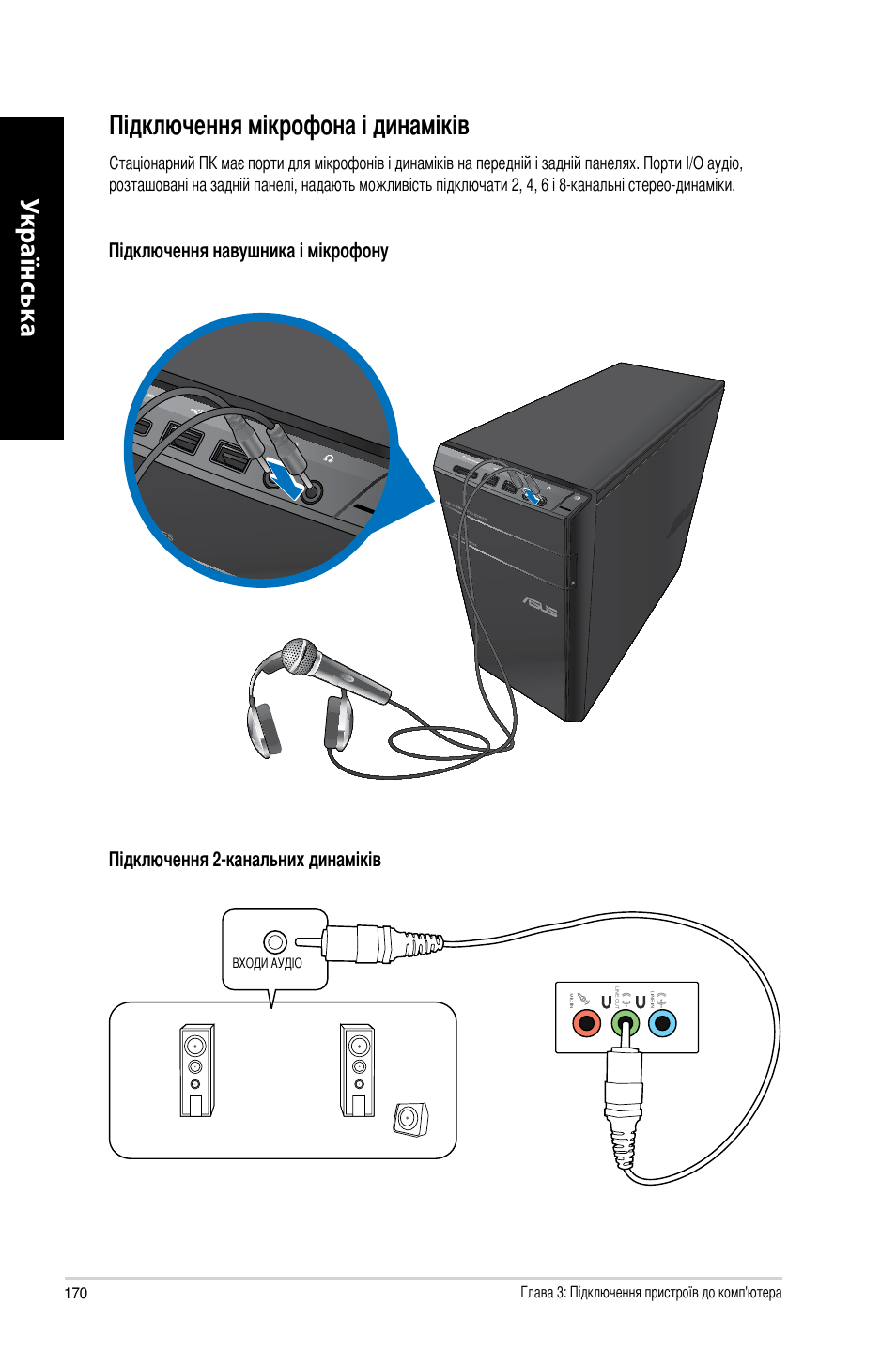 Підключення мікрофона і динаміків | Asus CM6340 User Manual | Page 172 / 212