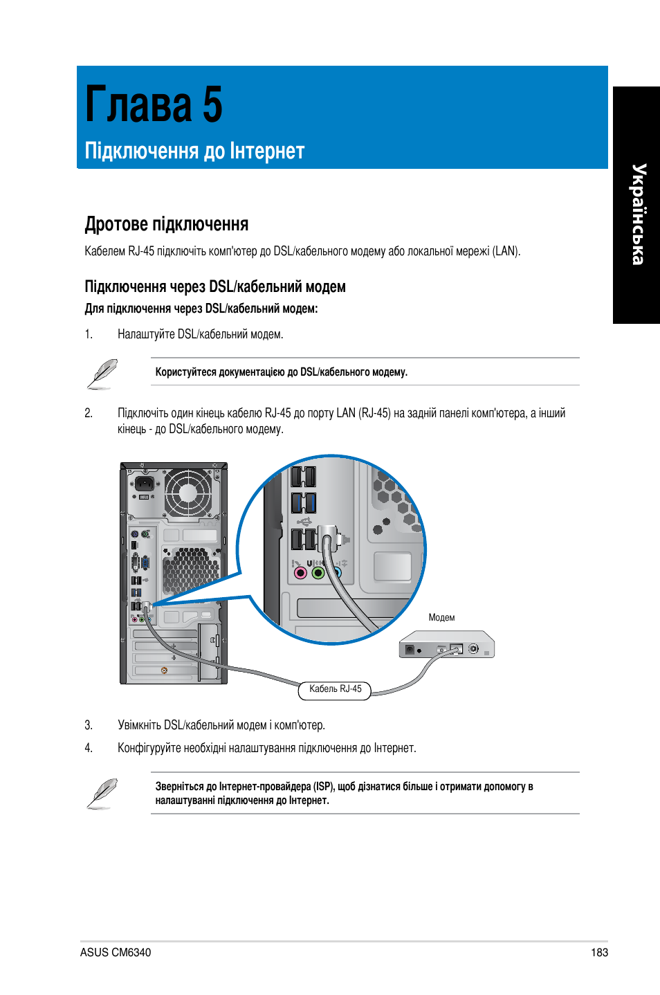 Глава 5, Підключення до інтернет, Дротове підключення | Укр аїнськ а укр аїнськ а | Asus CM6340 User Manual | Page 185 / 212