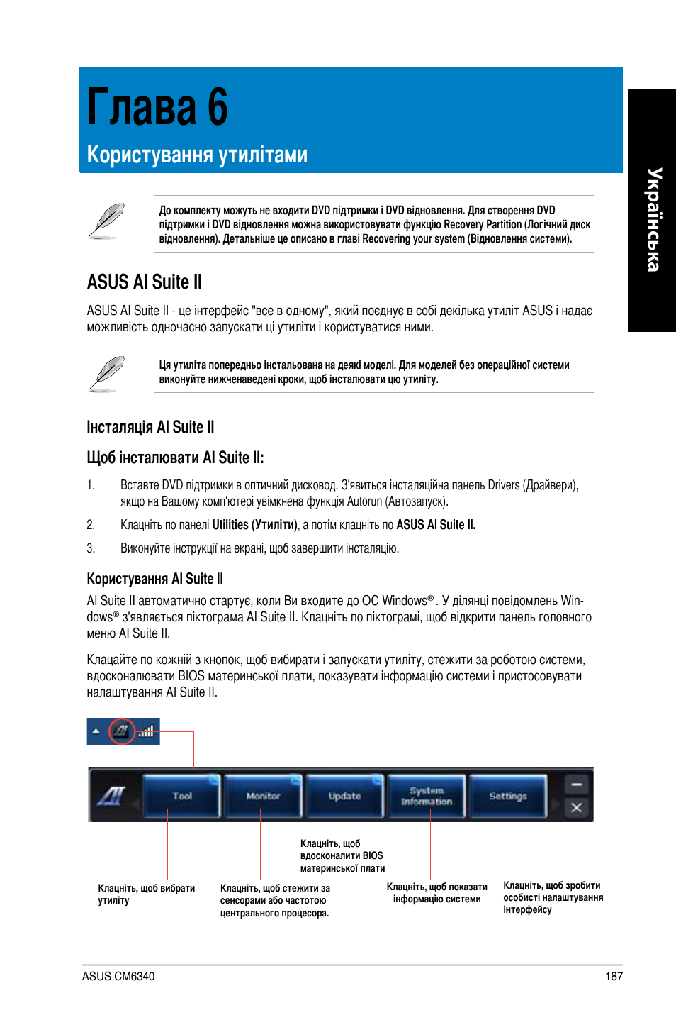 Глава 6, Користування утилітами, Asus ai suite ii | Укр аїнськ а укр аїнськ а | Asus CM6340 User Manual | Page 189 / 212