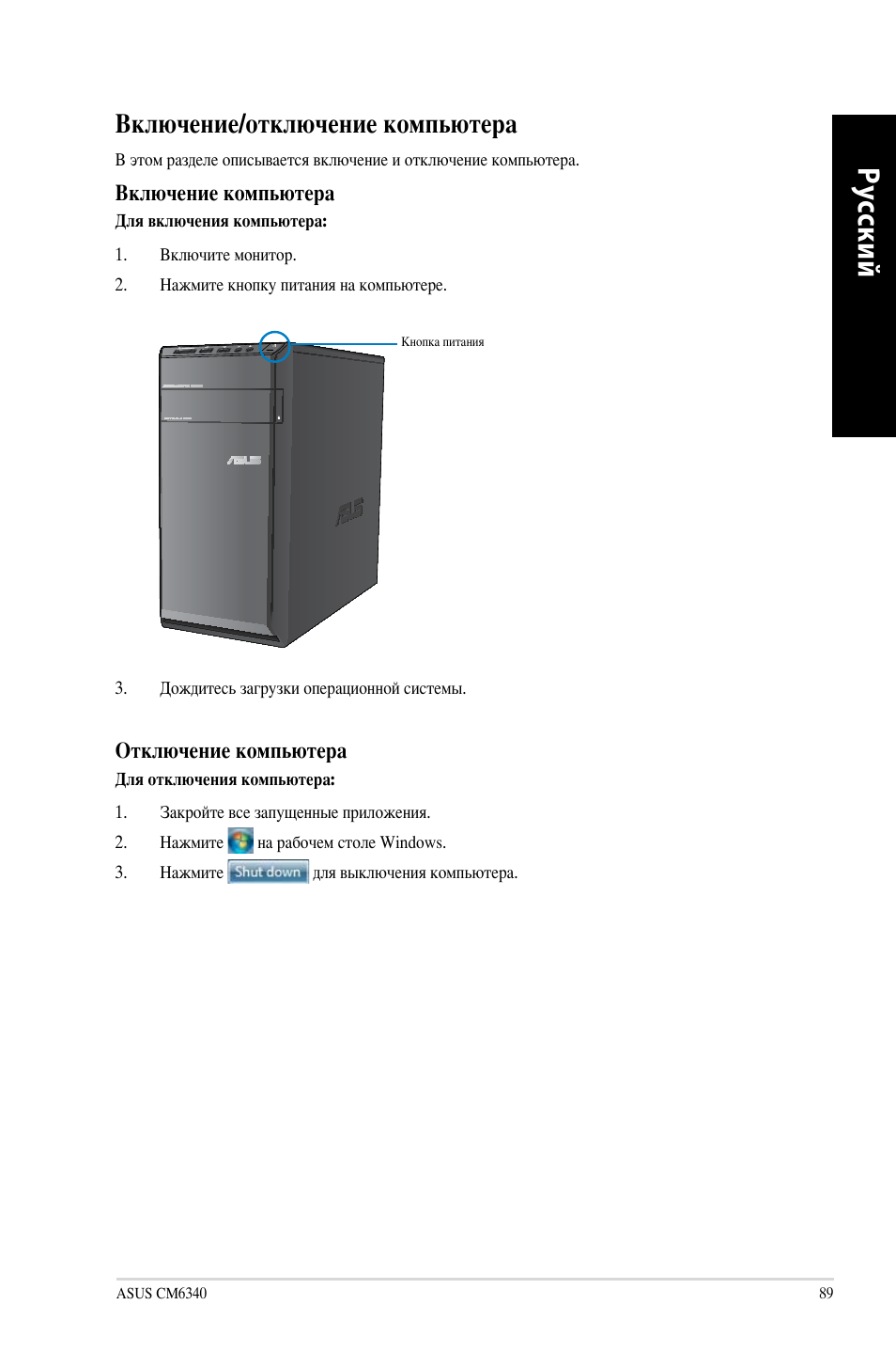 Включение/отключение компьютера, Ру сс ки й ру сс ки й | Asus CM6340 User Manual | Page 91 / 212