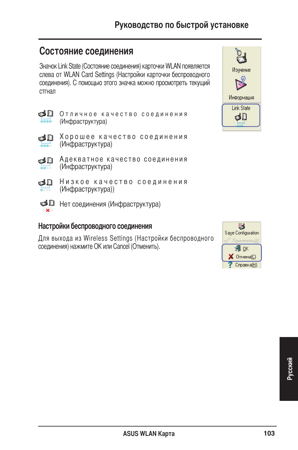 Cостояние соединения, Руководство по быстрой установке | Asus WL-106gM User Manual | Page 104 / 106