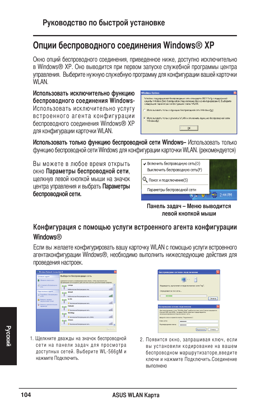 Опции беспроводного соединения windows® xp, Руководство по быстрой установке | Asus WL-106gM User Manual | Page 105 / 106