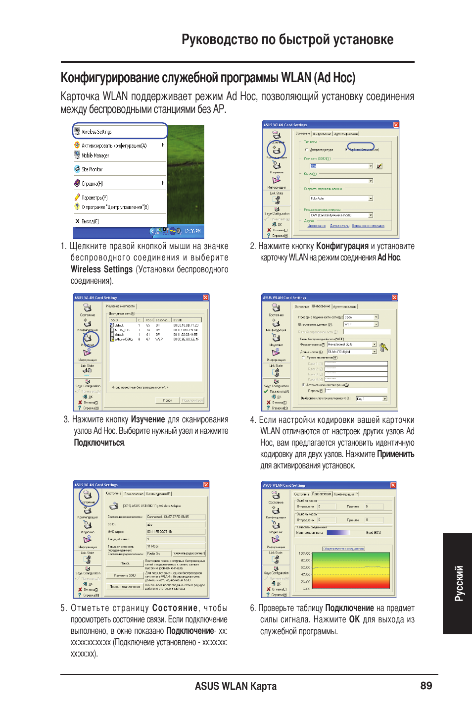 Руководство по быстрой установке, Конфигурирование служебной программы wlan (ad hoc) | Asus WL-106gM User Manual | Page 90 / 106