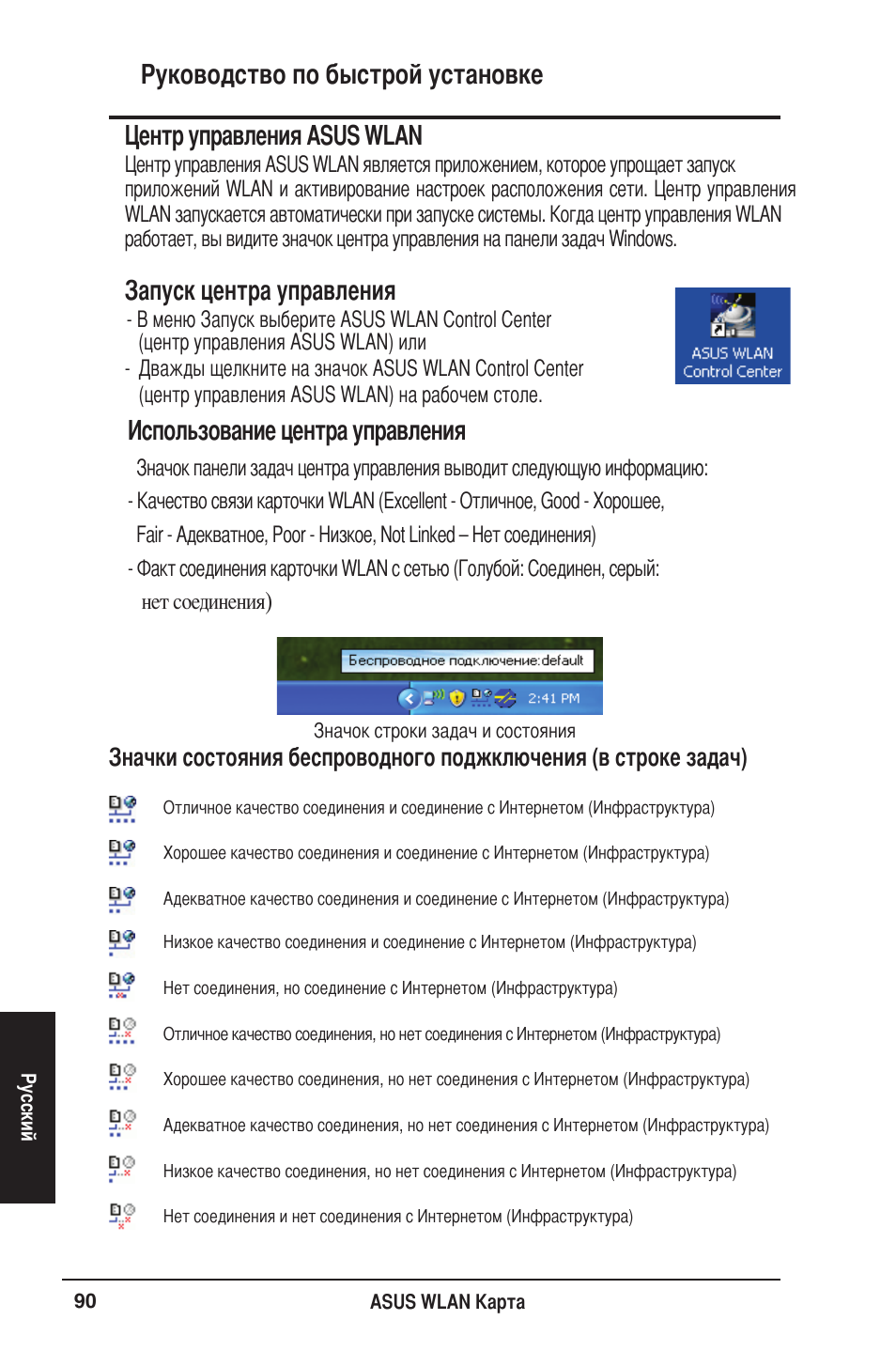 Руководство по быстрой установке, Использование центра управления, Центр управления asus wlan | Запуск центра управления | Asus WL-106gM User Manual | Page 91 / 106