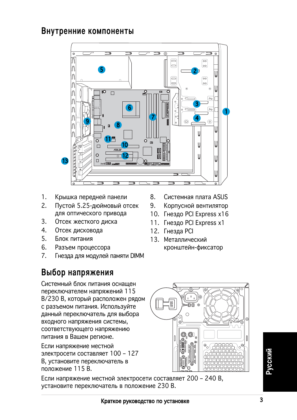 Внутренние компоненты, Выбор напряжения, Русский | Asus V2-AH2 User Manual | Page 43 / 80