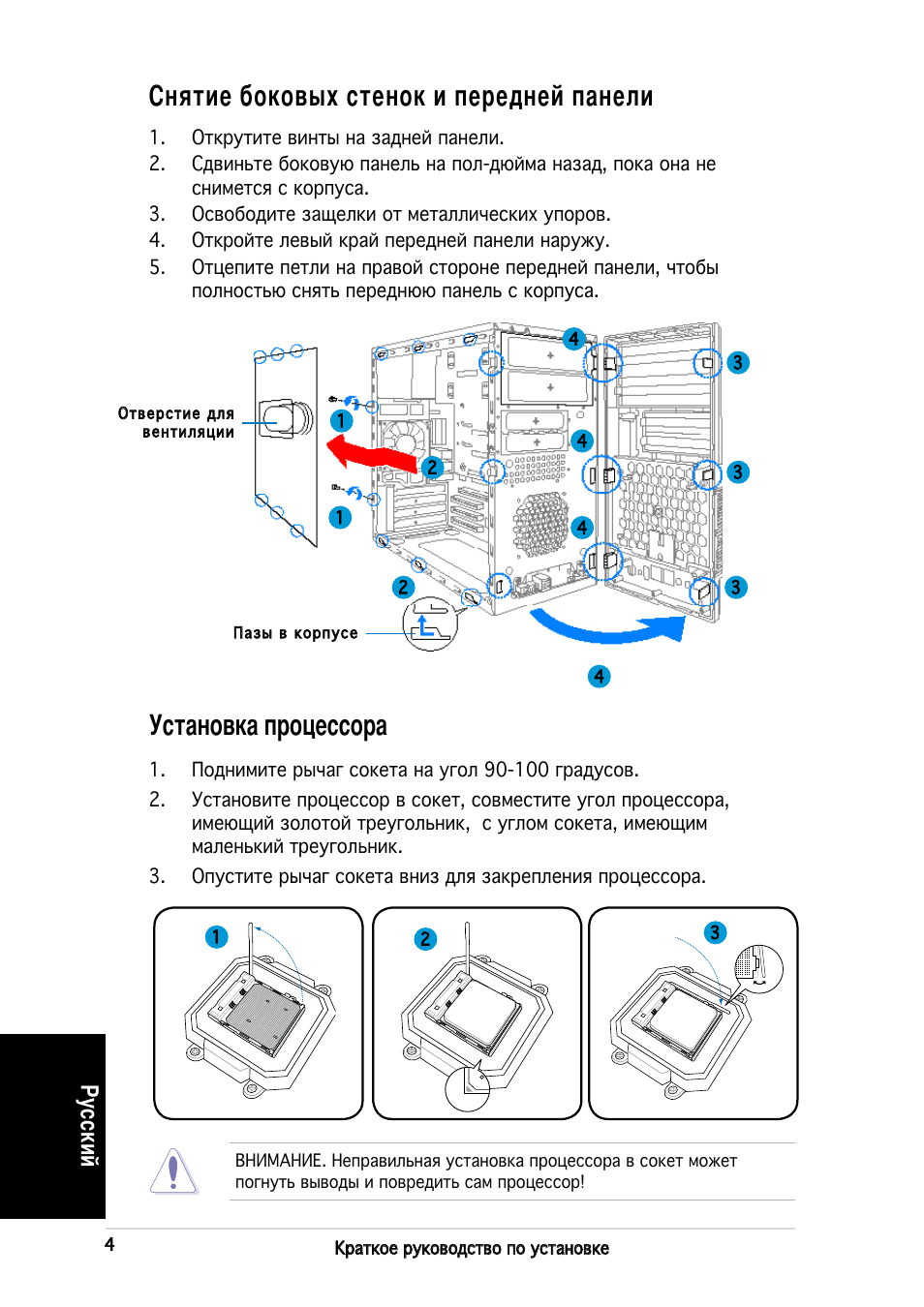 Снятие боковых стенок и передней панели, Установка процессора, Русский | Asus V2-AH2 User Manual | Page 44 / 80