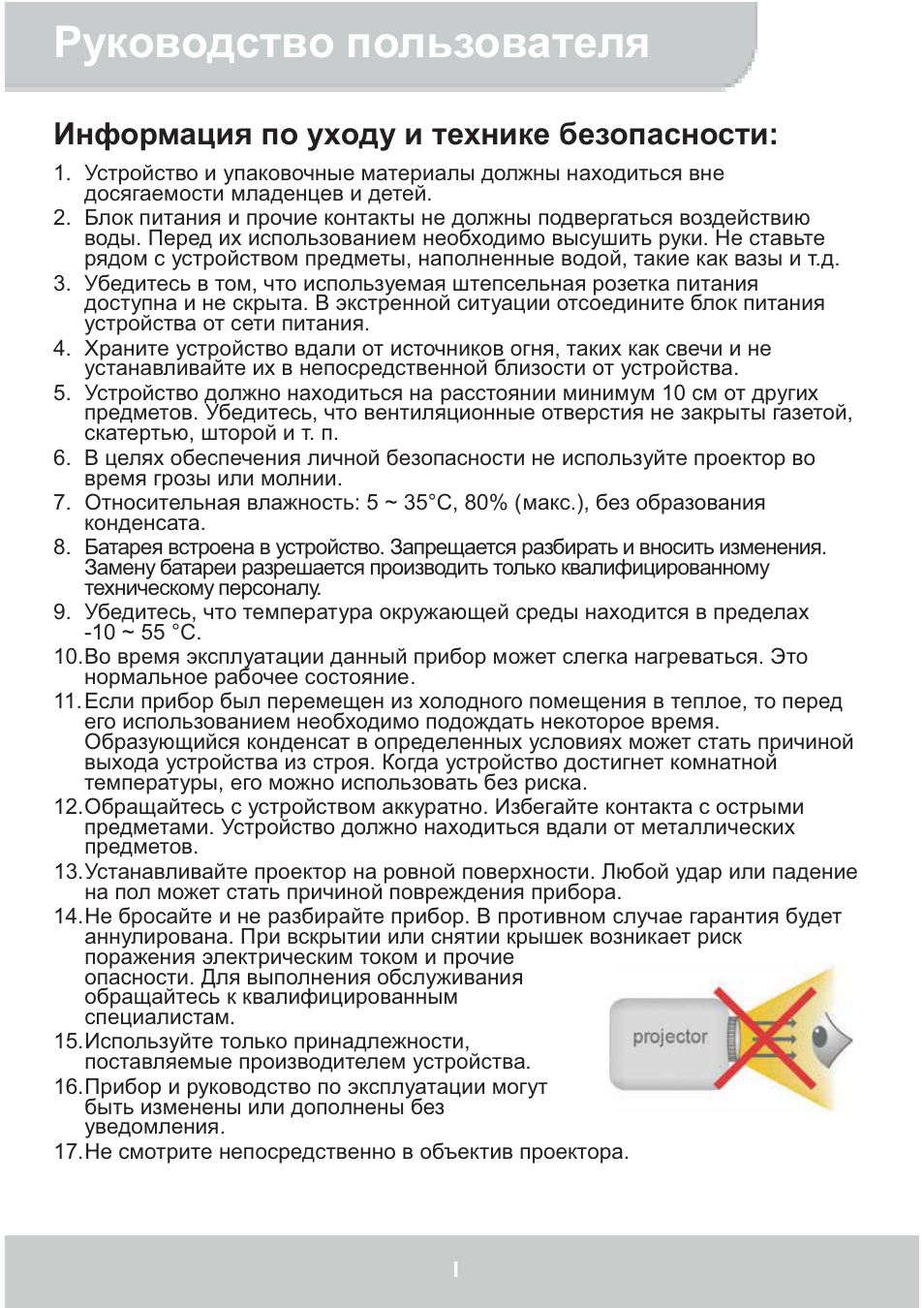 Руководство пользователя, Информация по уходу и технике безопасности | AIPTEK GoProjector Manual User Manual | Page 70 / 79