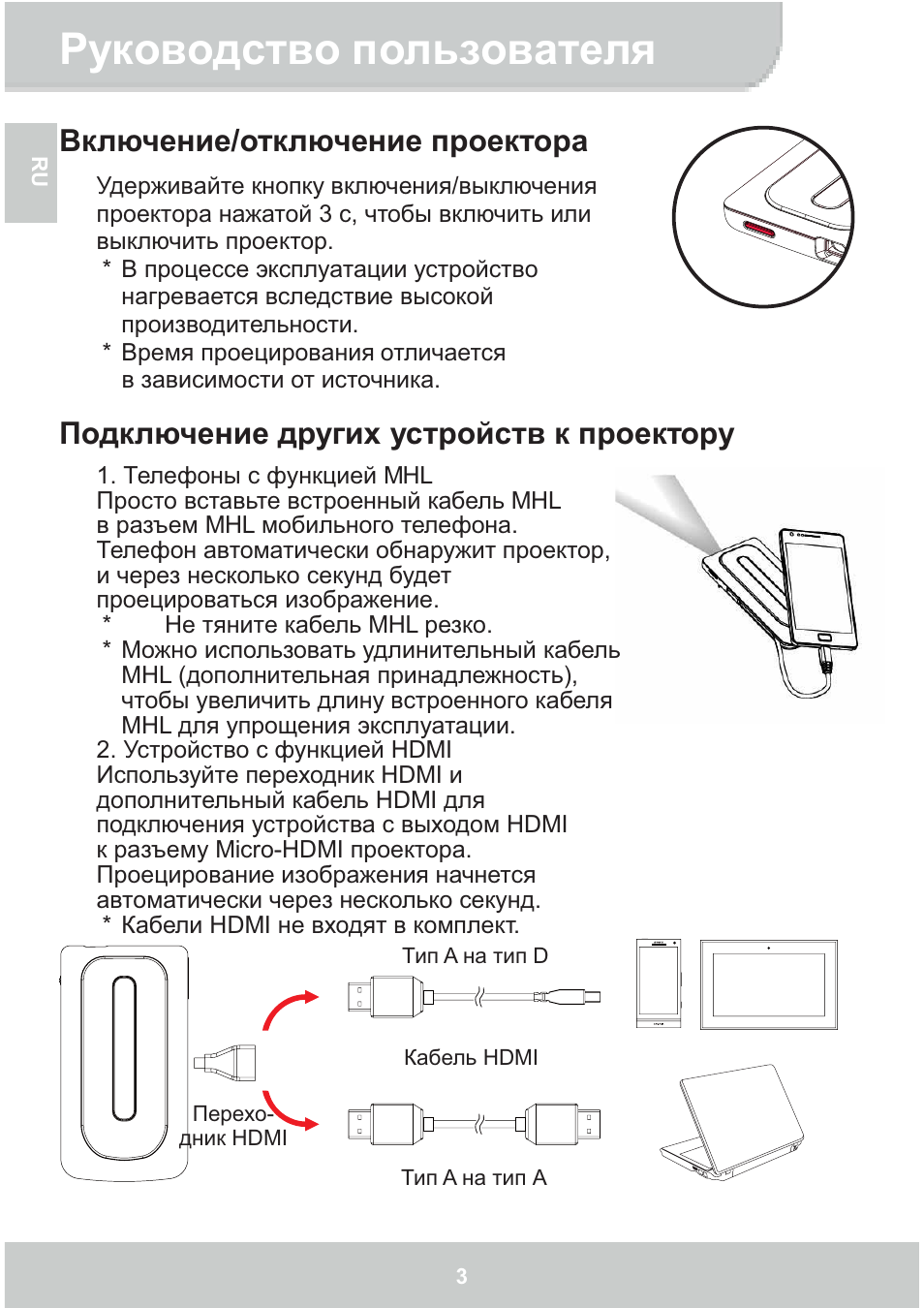 Руководство пользователя, Включение/отключение проектора, Подключение других устройств к проектору | AIPTEK GoProjector Manual User Manual | Page 74 / 79