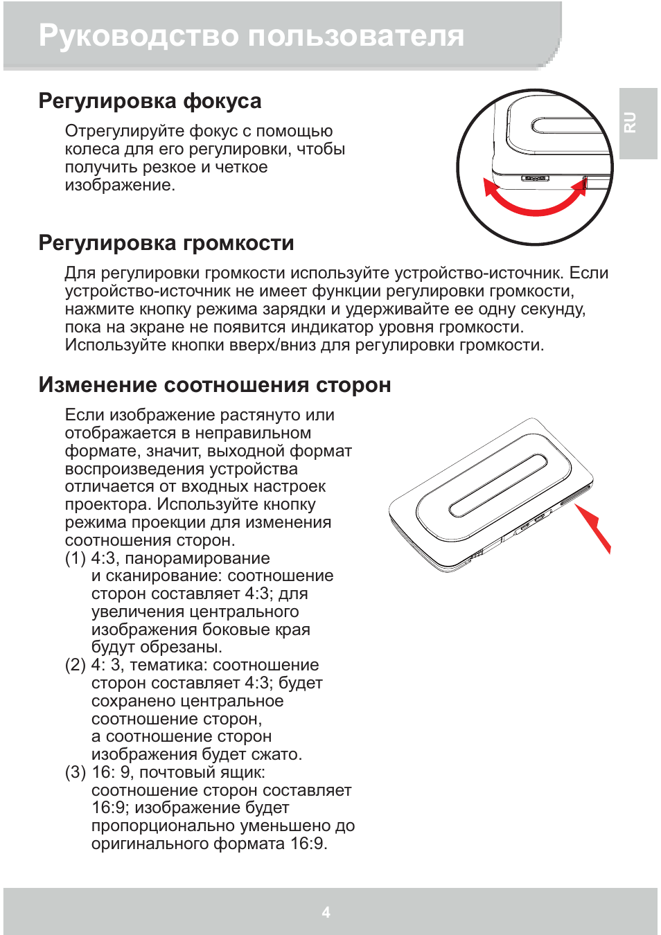 Руководство пользователя, Регулировка фокуса, Регулировка громкости | Изменение соотношения сторон | AIPTEK GoProjector Manual User Manual | Page 75 / 79