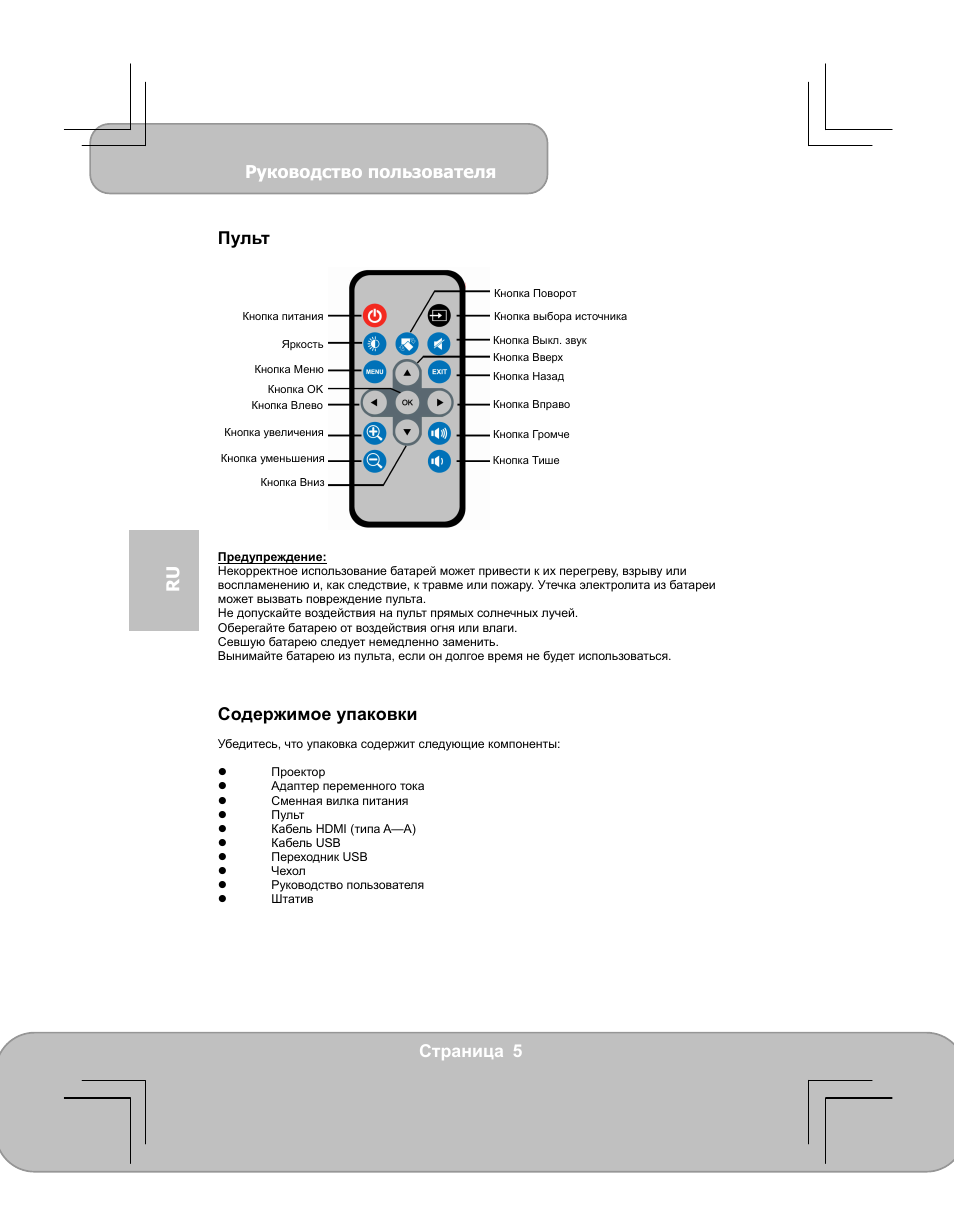 Руководство пользователя, Страница 5 ru пульт, Содержимое упаковки | AIPTEK PocketCinema V60 User Manual | Page 62 / 79
