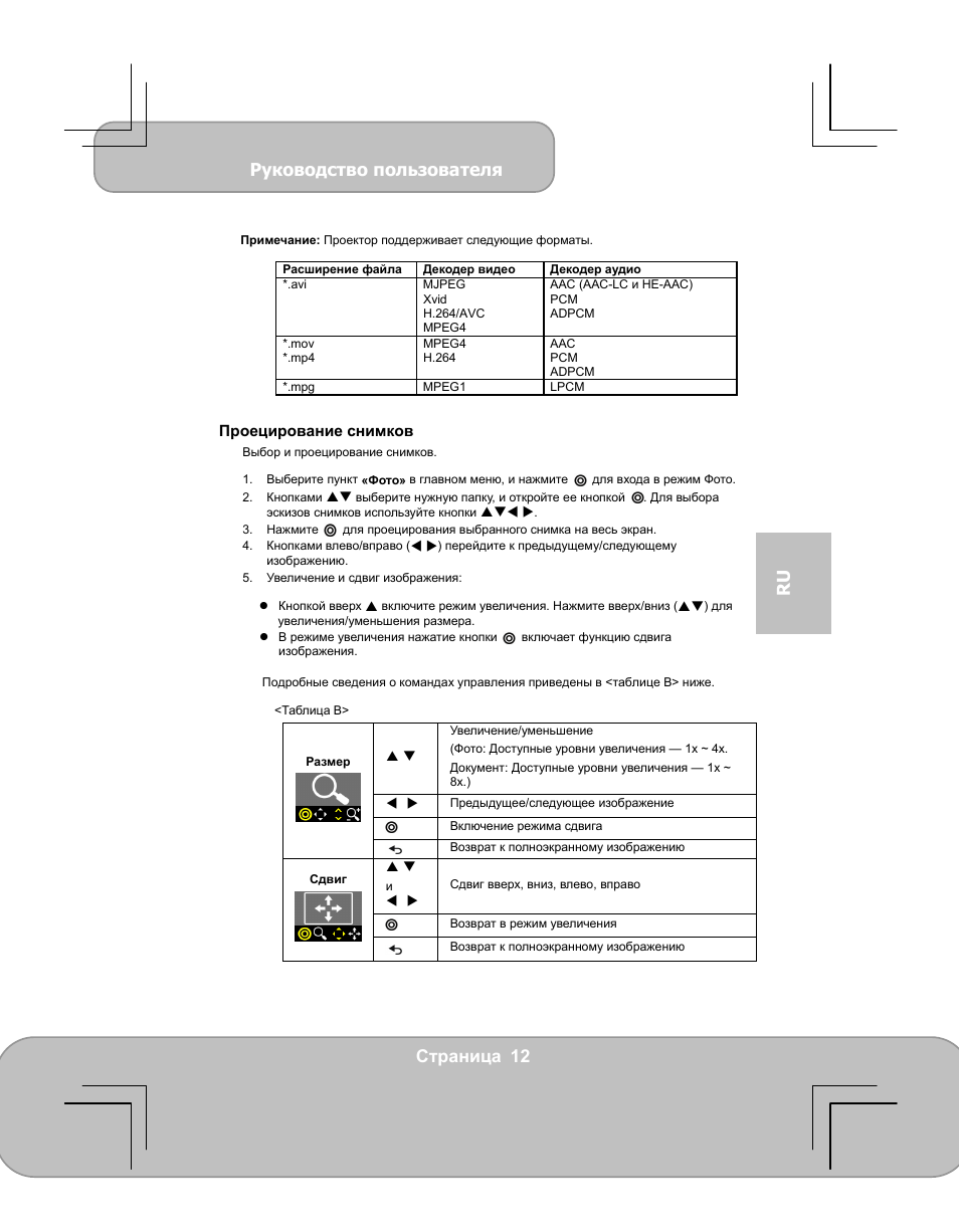 Руководство пользователя, Страница 12 ru | AIPTEK PocketCinema V60 User Manual | Page 69 / 79