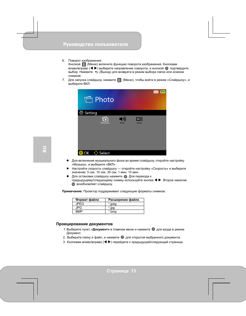 Руководство пользователя, Страница 13 ru | AIPTEK PocketCinema V60 User Manual | Page 70 / 79