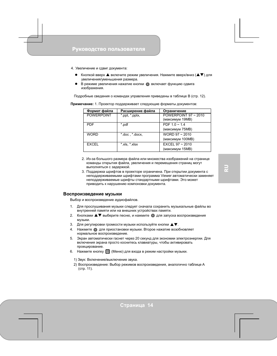 Руководство пользователя, Страница 14 ru | AIPTEK PocketCinema V60 User Manual | Page 71 / 79